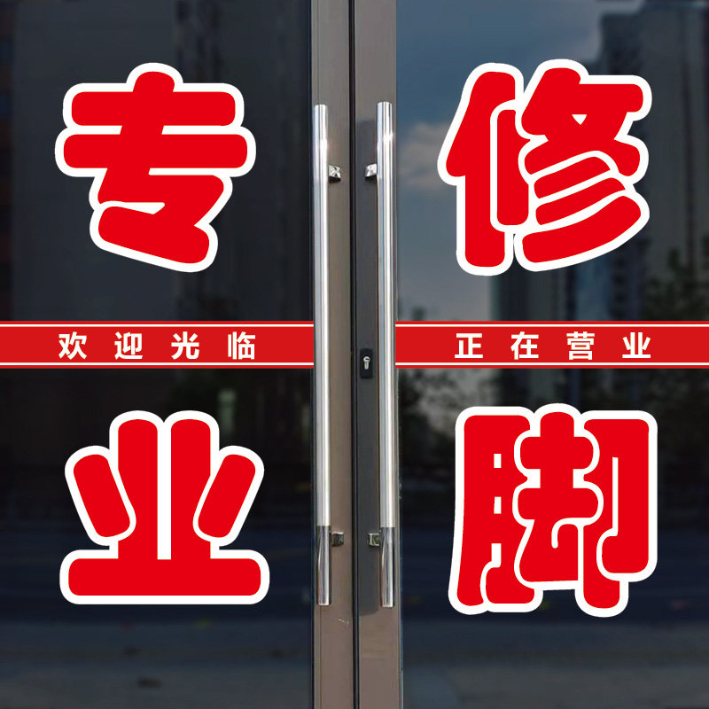 陕西专业修脚店玻璃门字贴泡脚按摩肉刺脚气灰指甲甲沟炎足疗墙贴