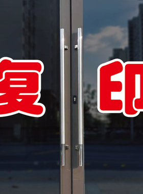 复印玻璃门自粘广告贴字