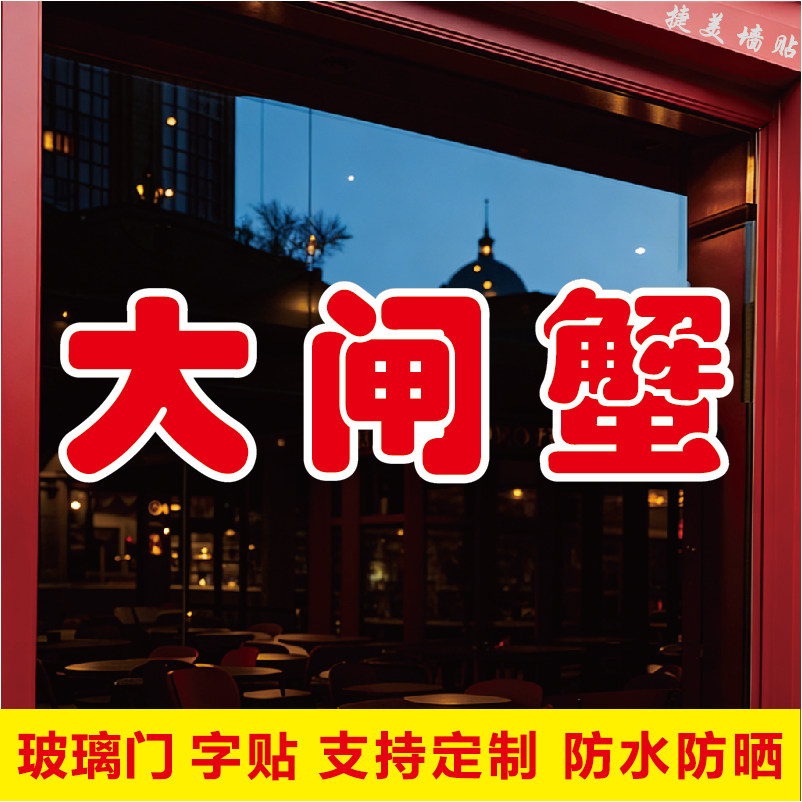 大闸蟹玻璃门文字自粘广告贴字大闸蟹门店贴纸户外防水墙贴字定制