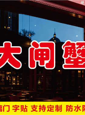 大闸蟹玻璃门文字自粘广告贴字