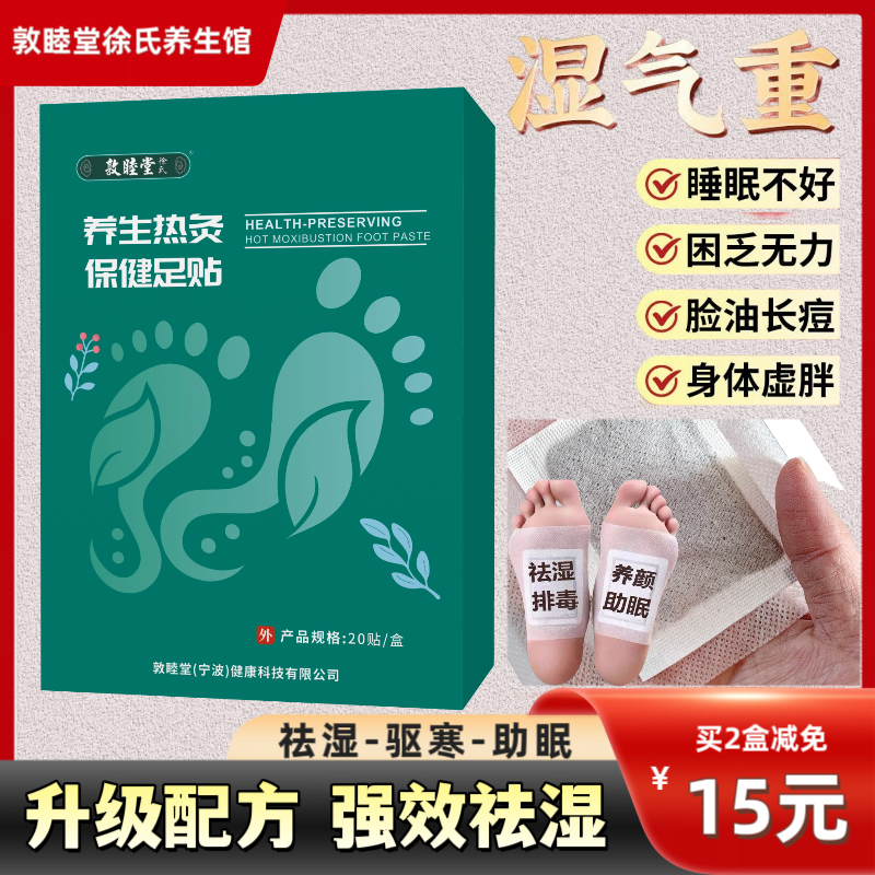 敦睦堂足贴热灸中药驱寒气祛湿