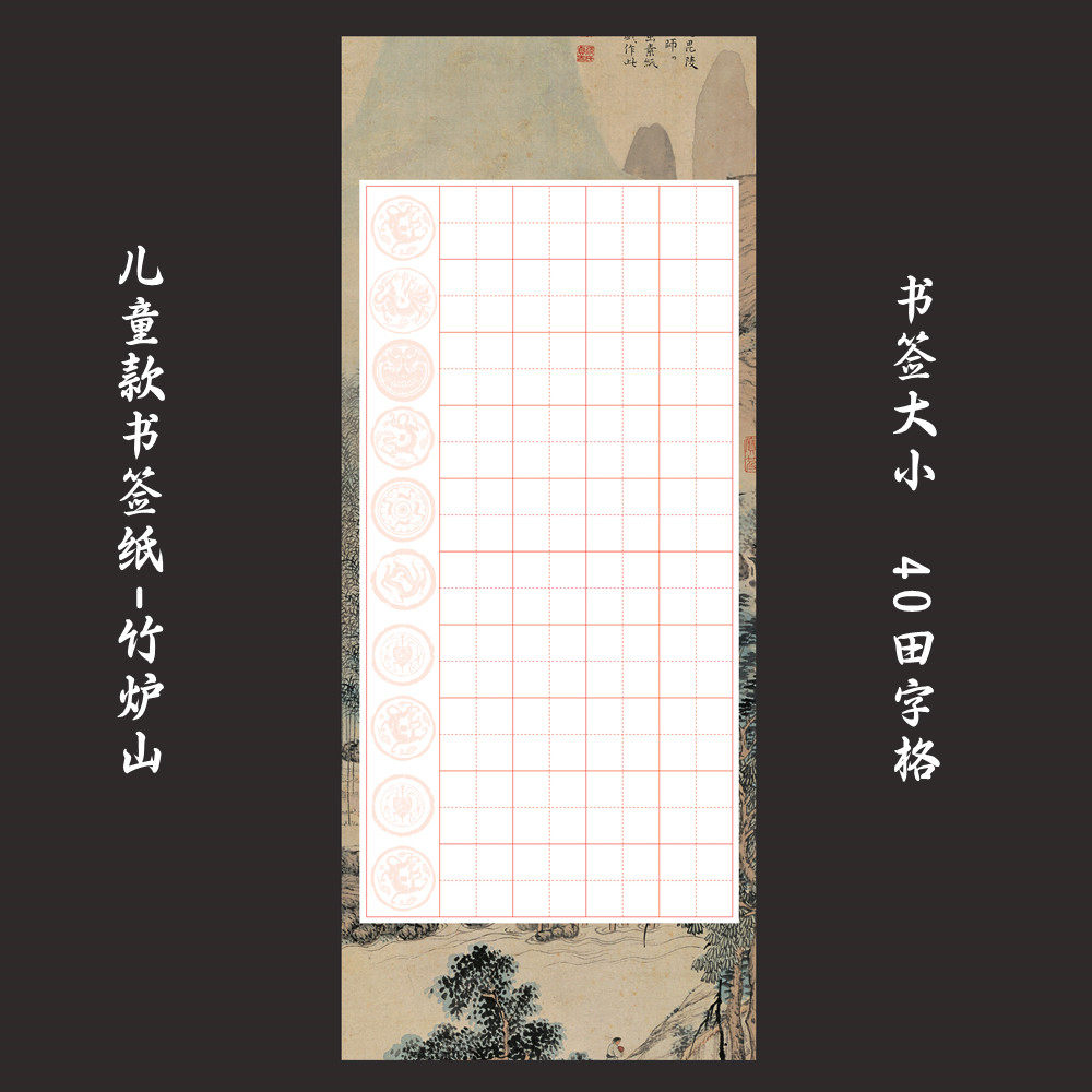 儿童款书签纸硬笔书法比赛专用纸作品创作展览练习纸田字格--竹炉
