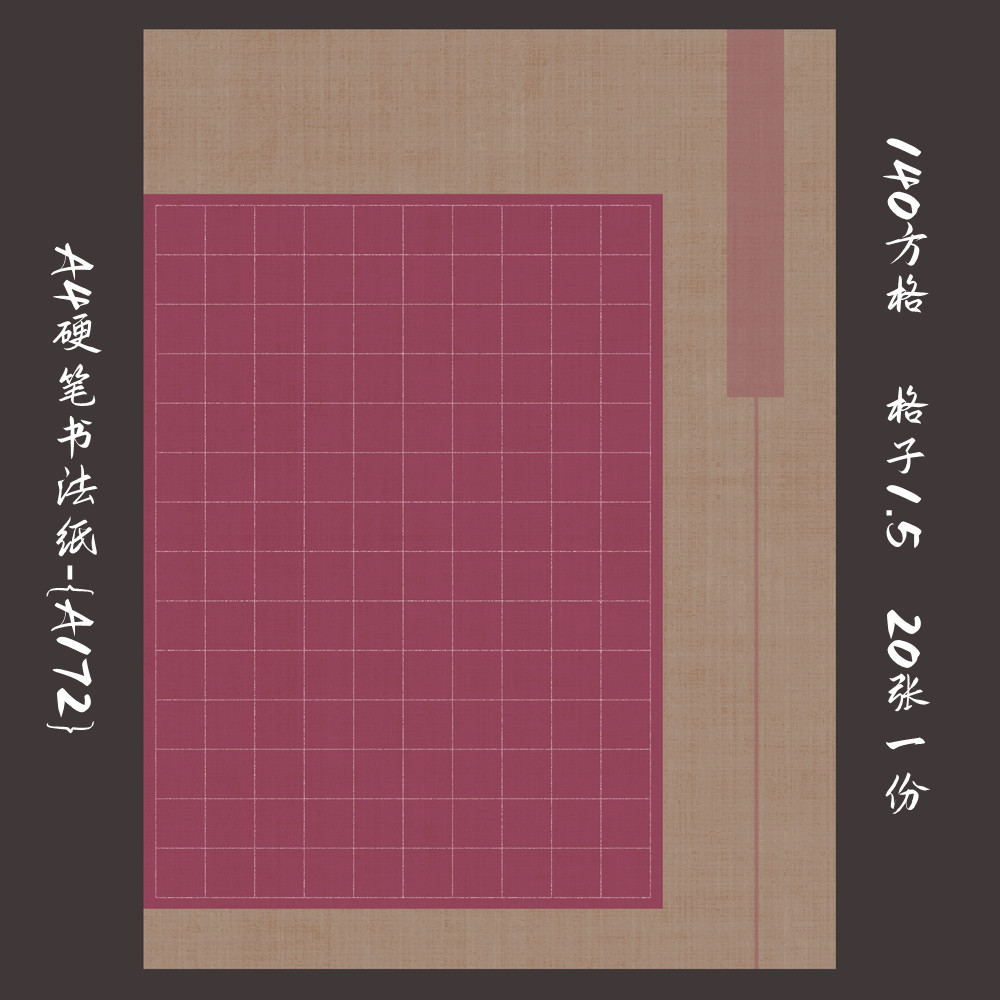 硬笔书法纸A4方格20张一份6元