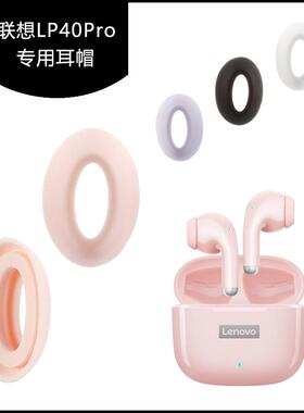 适用于联想thinkplus LP40 Pro耳帽耳塞耳套耳机帽胶头套替换配件