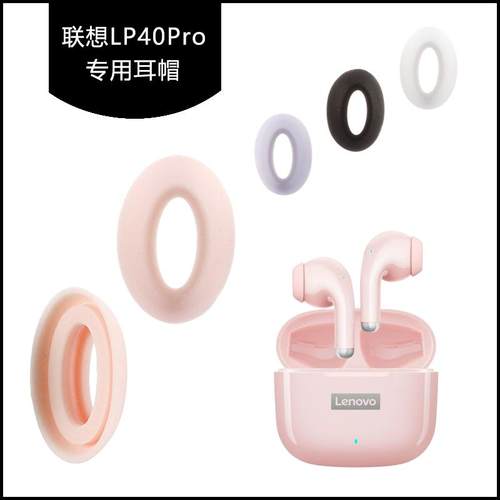 联想LP40Pro硅胶耳帽耳套专用款