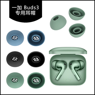 适用一加Buds3耳塞耳帽蓝牙耳机耳塞套硅胶软塞胶头耳堵耳膜耳机替换配件