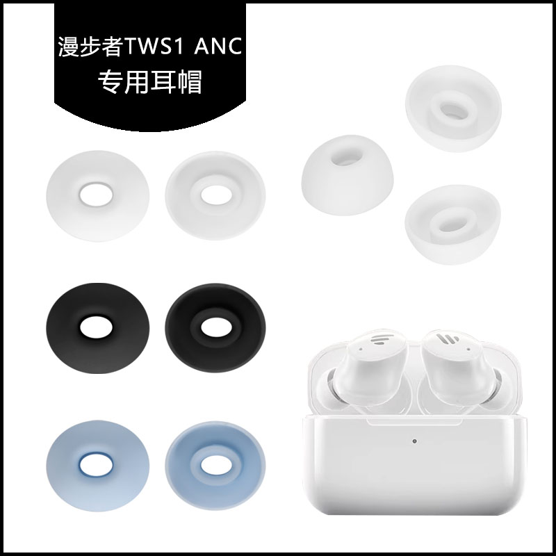 适用于漫步者tws1 anc耳帽硅胶耳塞保护套耳膜耳堵软塞胶头蓝牙耳机配件