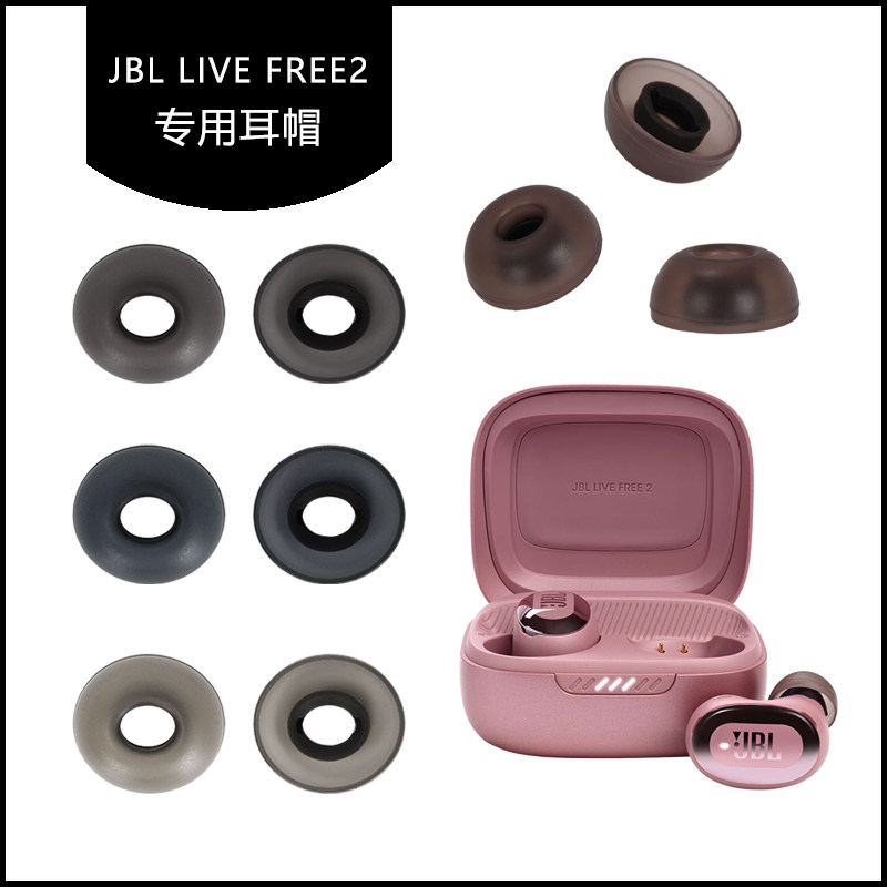 适用于JBL LIVE FREE2耳帽耳塞蓝牙耳机替换硅胶软塞胶头耳堵耳膜