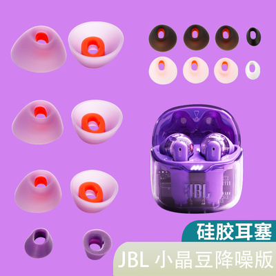 适用于JBL小晶豆降噪版硅胶耳帽