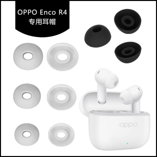 替换配件 R4耳帽硅胶耳塞耳套耳机帽耳膜软塞胶头 适用OPPO Enco
