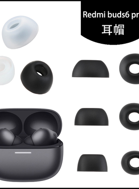适用红米Redmi Buds6 Pro耳帽耳塞耳机替换硅胶耳套耳堵耳膜软塞头