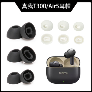 适用于realme真我buds T300耳帽 Air5耳机帽硅胶耳塞耳套耳堵胶头