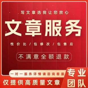 文章写代撰写征文演讲稿读后感润色英文抄写工作总结剧本述职报告