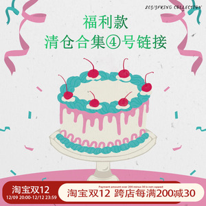 四号清仓合集链接福利款 限时限量【不可tui 不可huan 不可凑单】