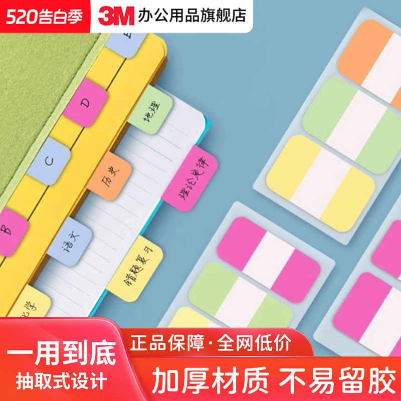 官方正品3M索引标签贴加厚post-it学生用考研防泼水透明便利