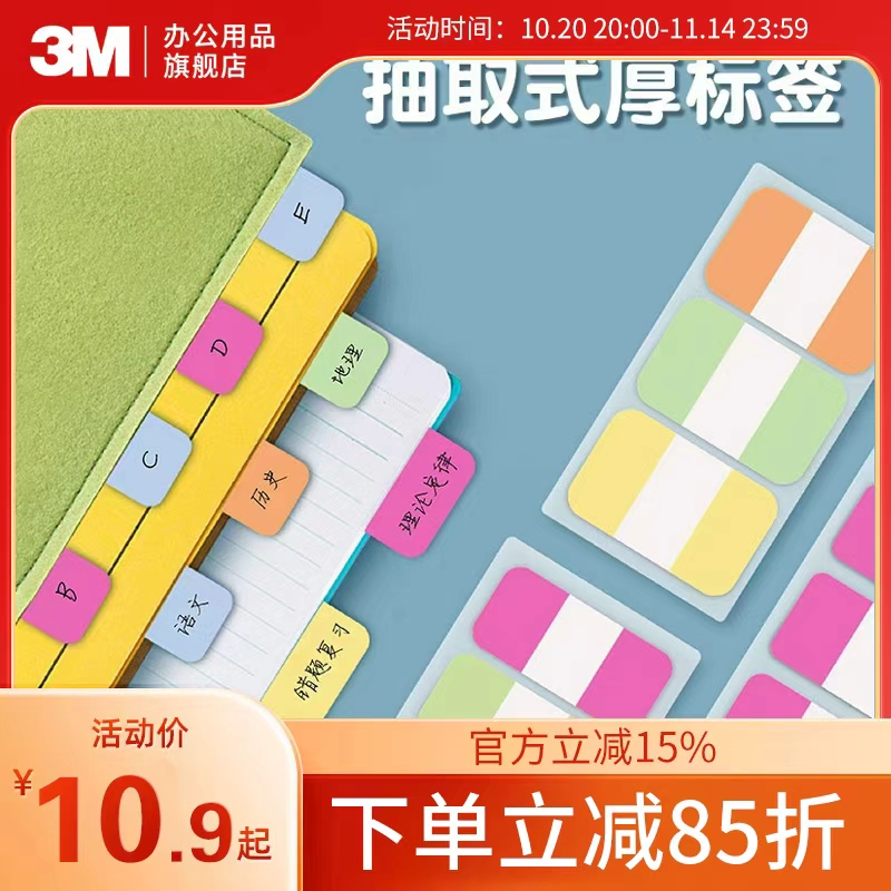 3M索引标签贴加厚分类贴