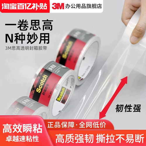 3M大号透明打包快递封箱多用胶带