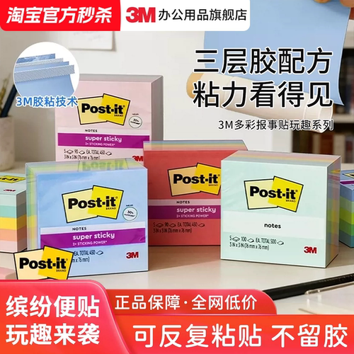 3M官方正品超粘便签贴彩色N次贴