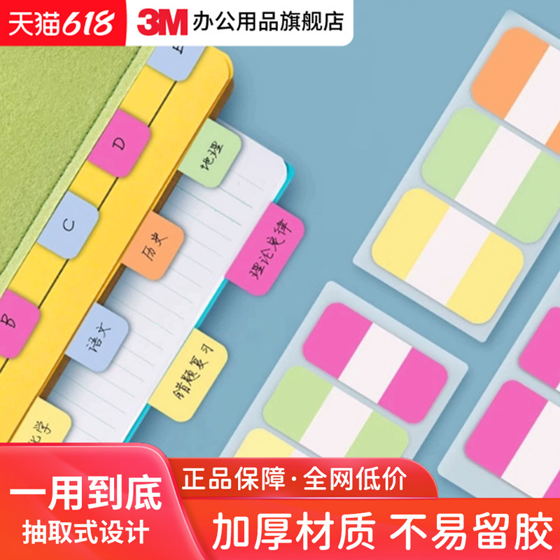 官方正品3M索引标签贴加厚post-it学生用考研防泼水透明便利