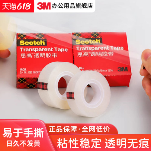 3M思高小号透明胶带易手撕高粘度
