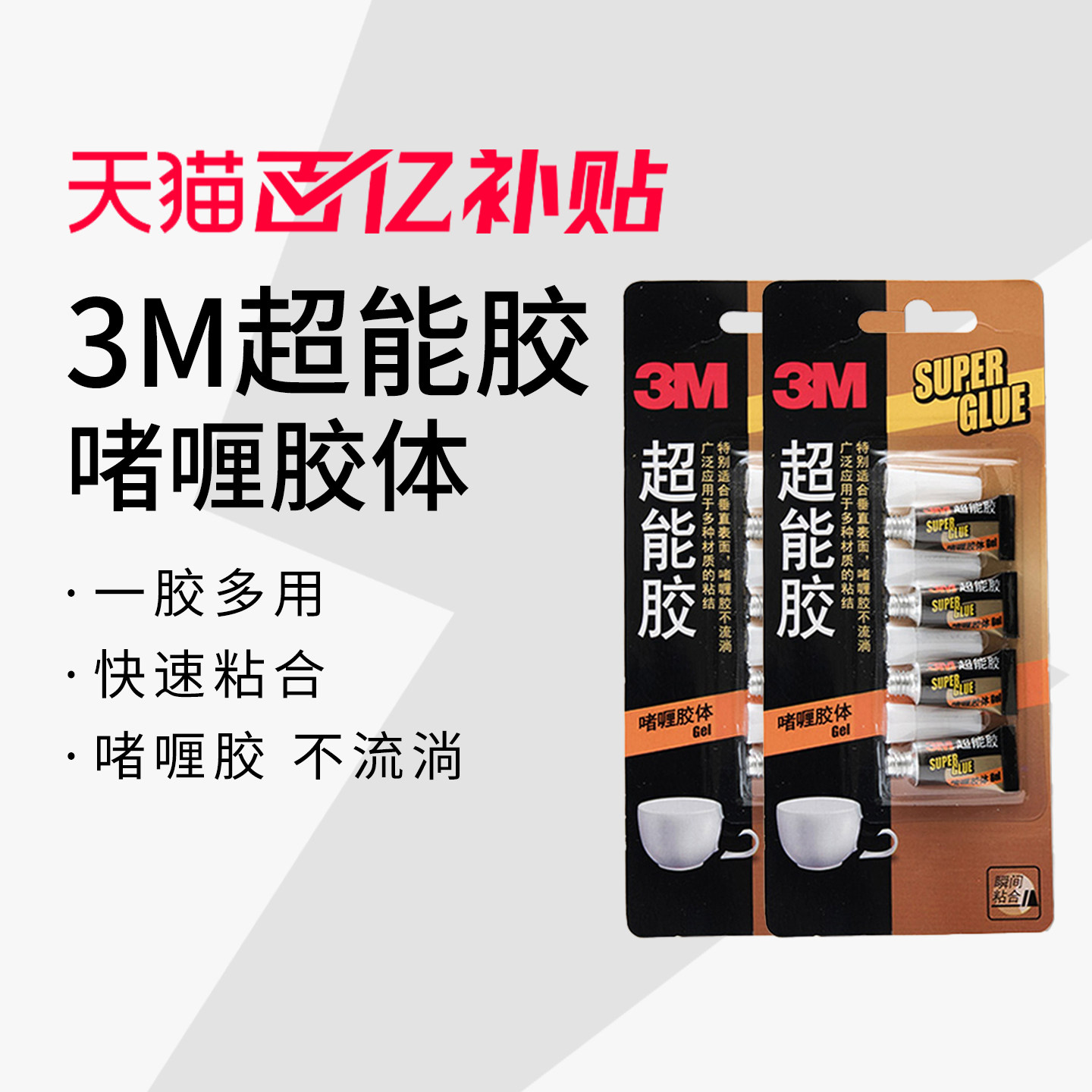 【胶水系列】3M超能胶水快干胶手工diy饰品强力胶水特快101玻璃金属硬塑料防水透明多功能胶水502胶水粘得牢,文具电教/文化用品/商务用品,胶水,淘宝优惠券,粉丝福利购,淘宝优惠卷