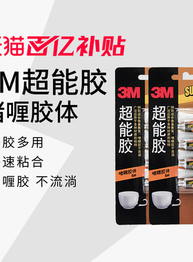 【胶水系列】3M超能胶水快干胶手工diy饰品强力胶水特快101玻璃金属硬塑料防水透明多功能胶水502胶水粘得牢