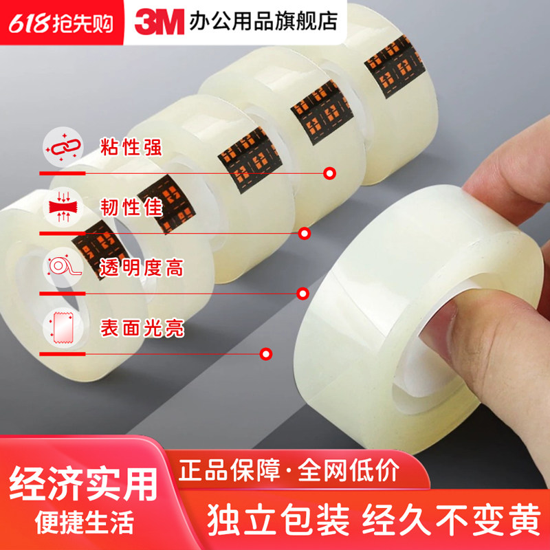 3M思高小号透明胶带独立包装学生错题胶带财务办公文具手工diy粘