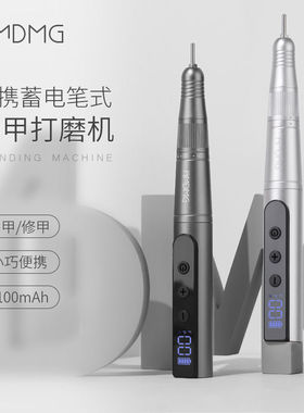 AMDMG无线便携笔式蓄电前置去死皮茧卸胶修指甲打磨机美甲店专用