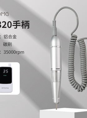 【原装配件】AMDMG便携式卸甲打磨机金属手柄美甲店专用工具机器