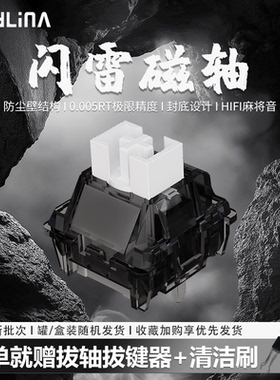 PHYLINA闪雷轴HIFI麻将音RT0.003磁轴键盘轴体wooting 迈从ace68
