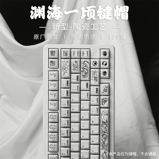 欧希德渊海一顷类陶瓷键帽原厂高度客制化机械键盘键帽wooting