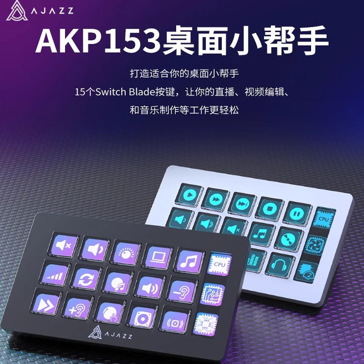 黑爵AKP153自定义小键盘控制台图片