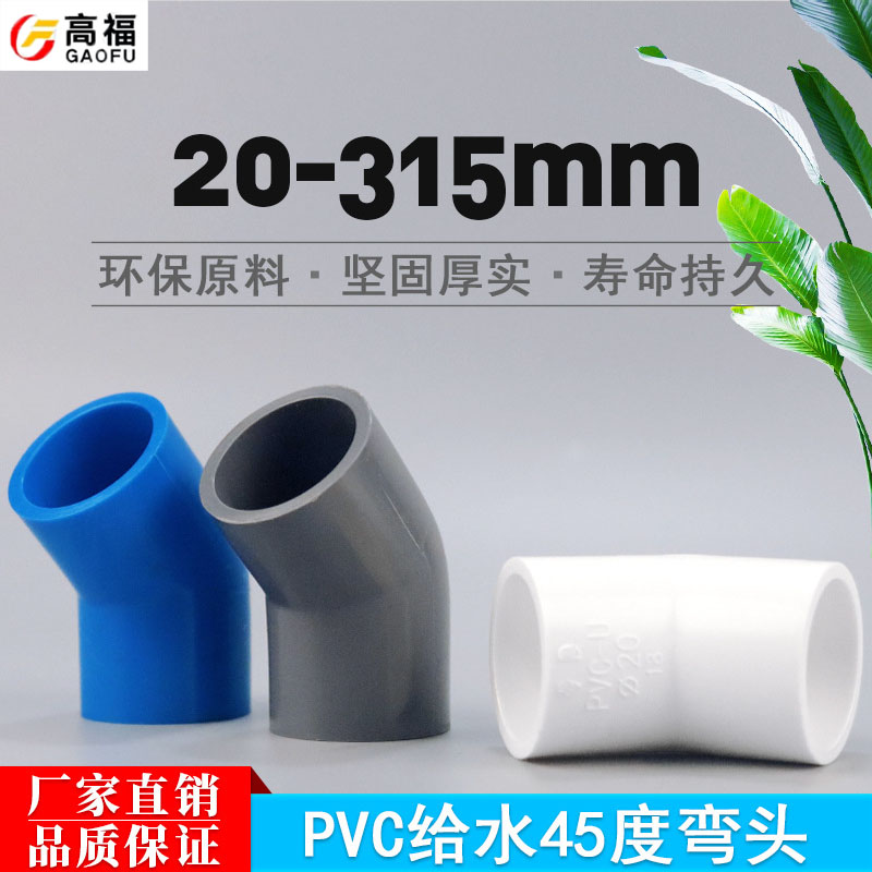 125mm加厚160mpvc给水管45度弯头