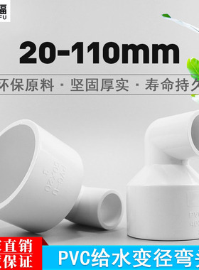 U20 25 32 40 50 63 75  90 110大小PVC异径弯头 90度变径 给水管