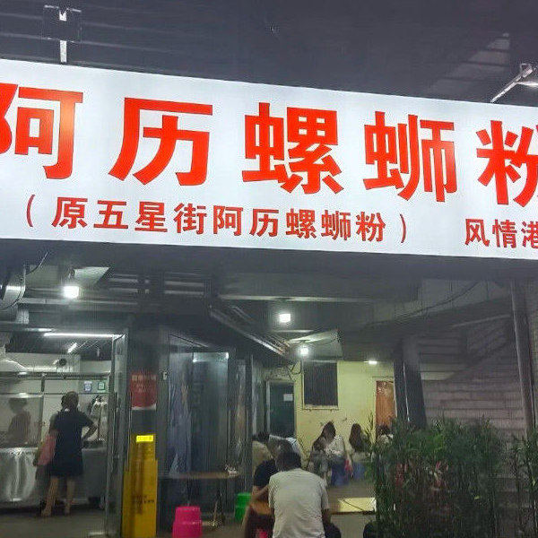 广西柳州螺蛳粉代购：阿历/顾家螺蛳粉