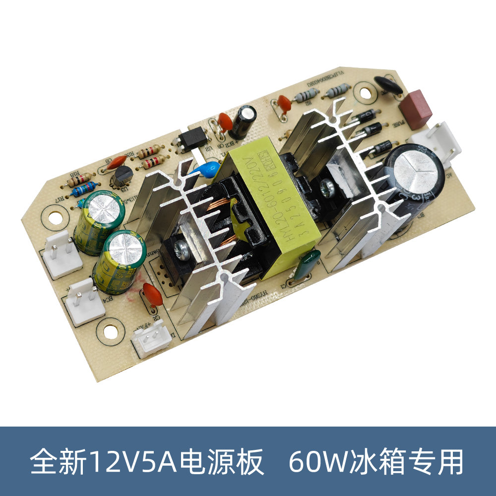 全新12V5A电源板插件款维修车载冰箱专用60W电源板 支持3到45升
