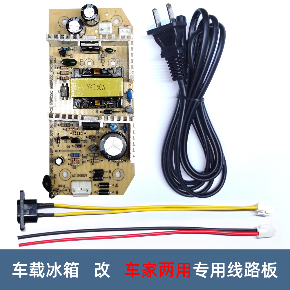 12V5A车载冰箱电源板，改装车家两用冰箱，组装迷你冰箱60W功率