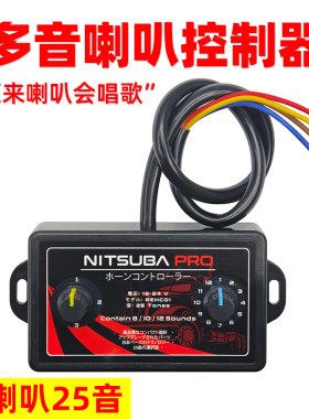 25音喇叭改装控制盒12V/24V通用