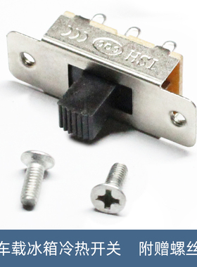 迷你小冰箱拨动开关6A大电流 冷热两用3挡  车载冰箱通用
