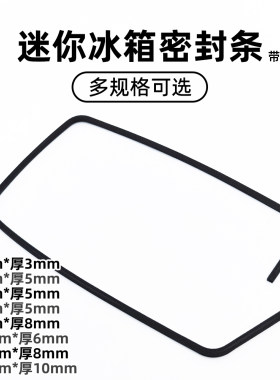 迷你/压缩机冰箱专用EVA密封条