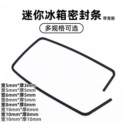 迷你/压缩机冰箱专用EVA密封条