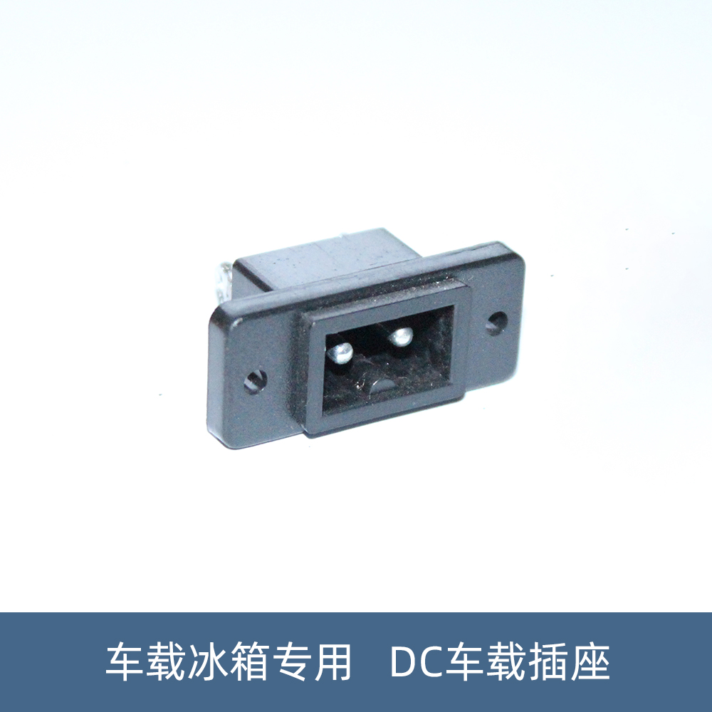 车载冰箱改装插座大功率车载12V/24V点烟器母座车载冰箱插座