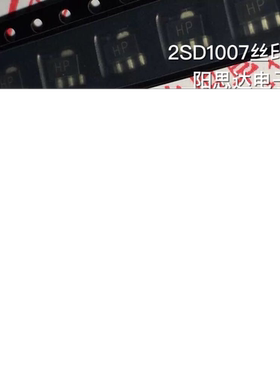 2SD1007丝印HP贴片三极管SOT-89一盘1000=85元现货优势