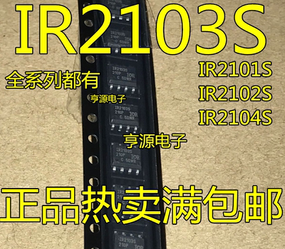 全新 IR2103 IR2103S SOP8 贴片8脚 电桥驱动器 驱动芯片