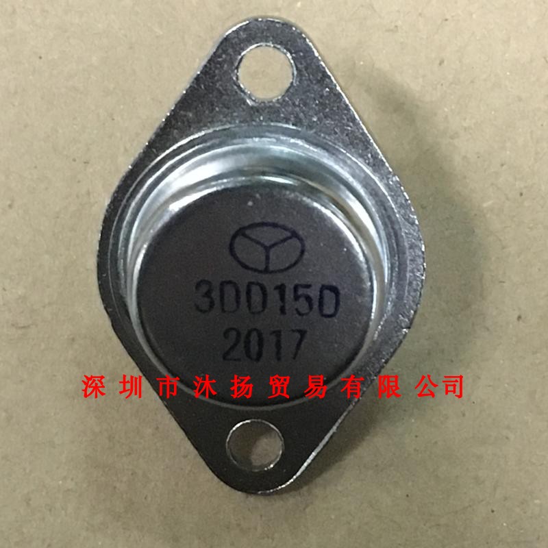 全新原装正品 3DD15D TO-3 直插 集成电路 盗图必究