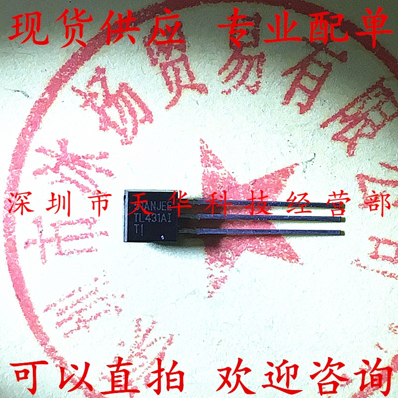 全新原装 TL431AILP TL431AI TO92 三极管 集成电路芯片