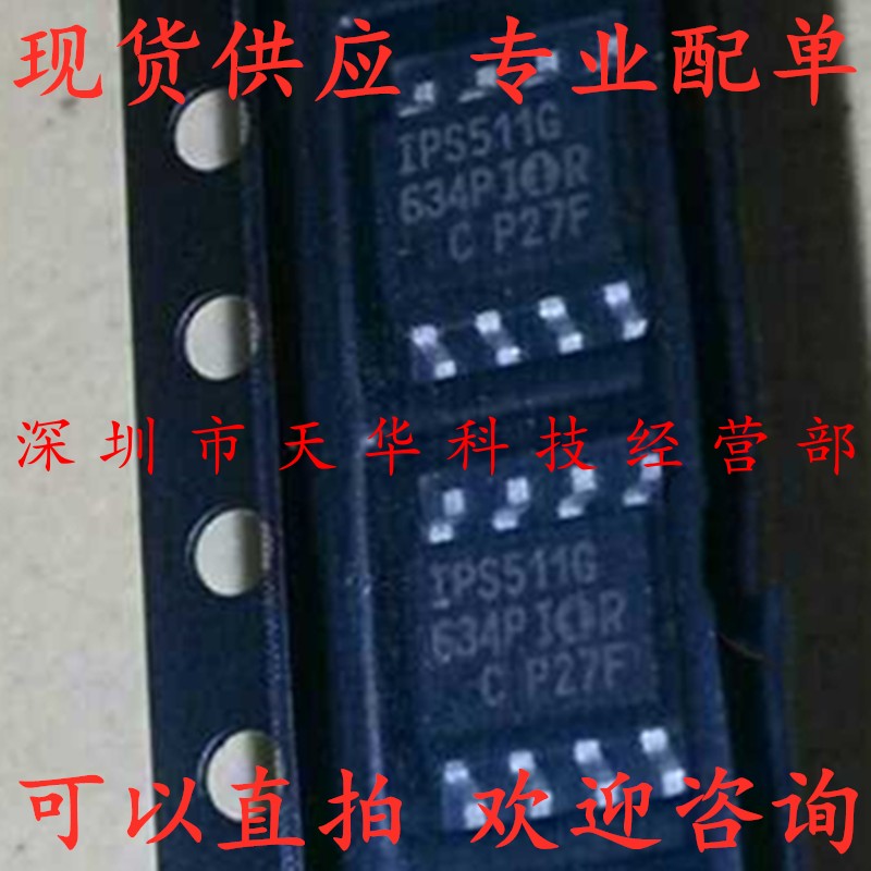 全新原装 IPS511GTRPBF IPS511G SOP8 集成电路芯片