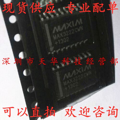 全新原装 MAX3222CWN SOP18 集成电路芯片