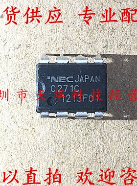 全新原装 UPC271C 印C271C DIP8 集成电路芯片