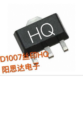全新原装正品 2SD1007 丝印HQ SOT-89 一盘1000个 集成电路芯片